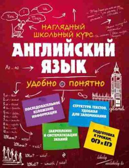 Книга Англ.яз. Удобно и понятно Логвина А.А., б-1835, Баград.рф